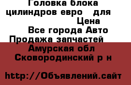 Головка блока цилиндров евро 3 для Cummins 6l, qsl, isle › Цена ­ 80 000 - Все города Авто » Продажа запчастей   . Амурская обл.,Сковородинский р-н